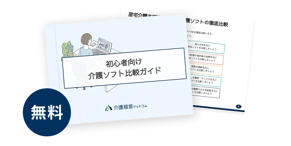 初心者向け介護ソフト比較ガイドの表紙。無料で配布中。