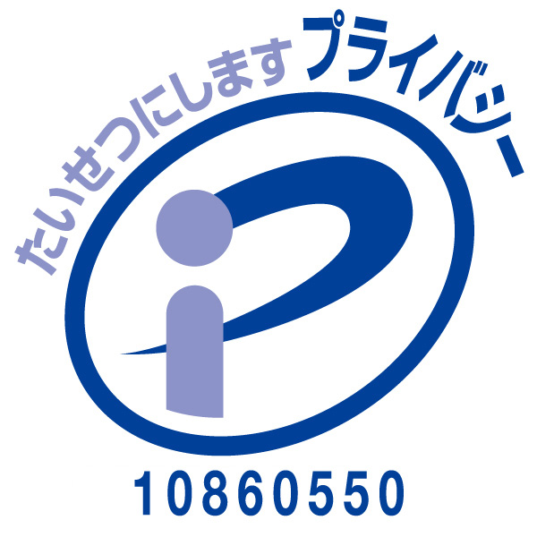 プライバシー