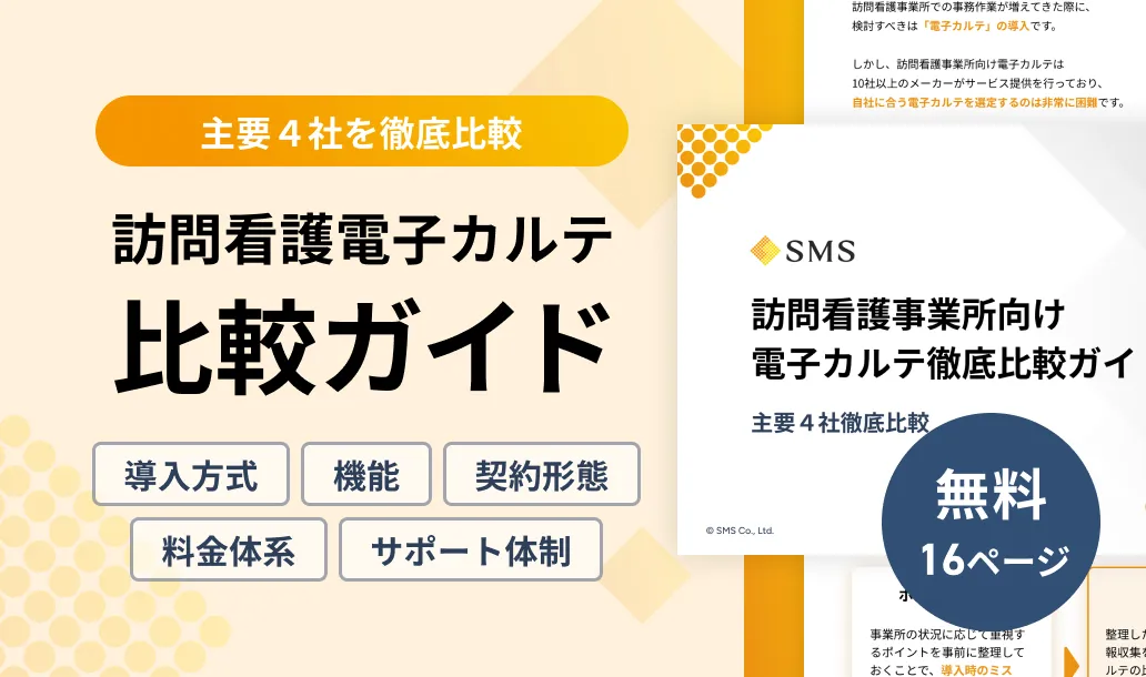 訪問看護電子カルテ比較ガイド