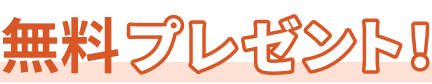 無料プレゼント