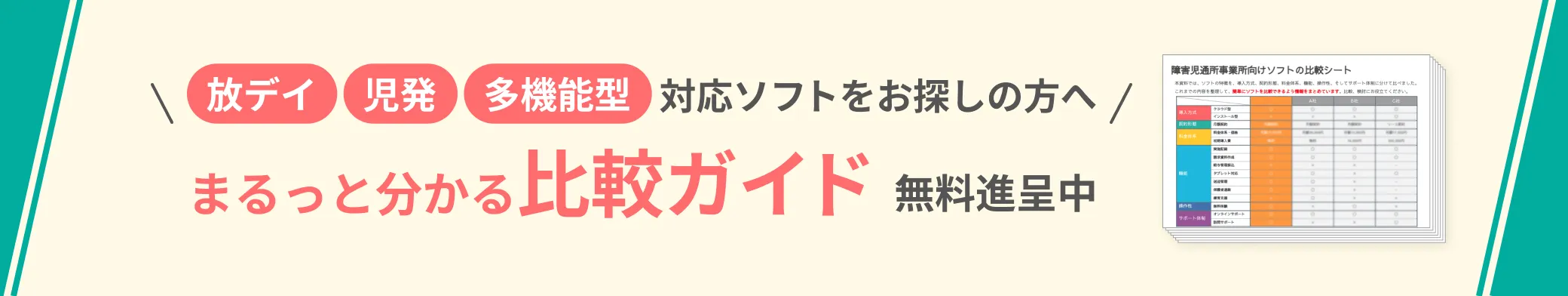 放課後等デイサービス・児童発達支援開業の進め方ガイドブック無料進呈中